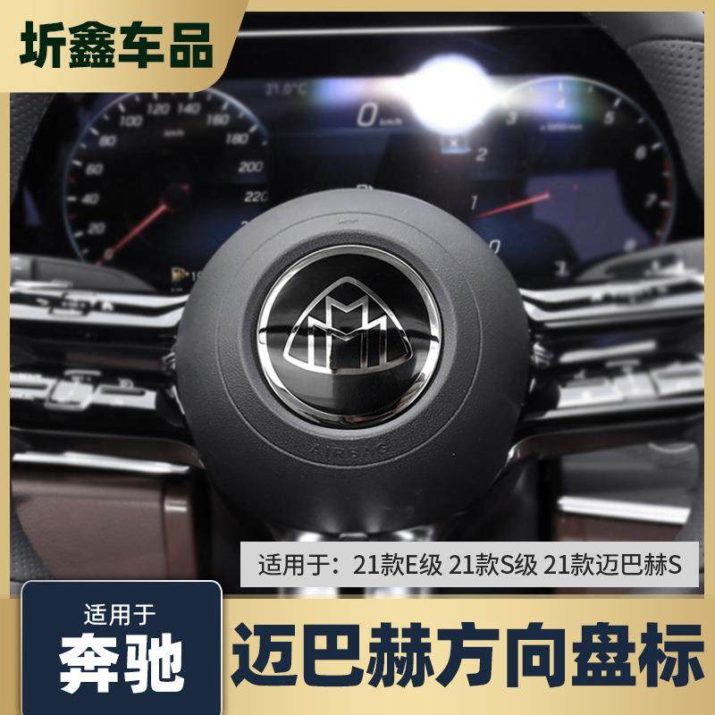 适用21-25款奔驰S级S450LE级E260LS480改装迈巴赫方向盘标志贴