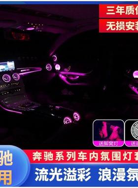 奔驰C级C200LC260LGLC级E级E300L原厂氛围灯改装发光涡轮出风口