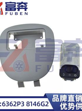 6362P38146G2适用标致206207雪铁龙C2阅读灯顶灯护板