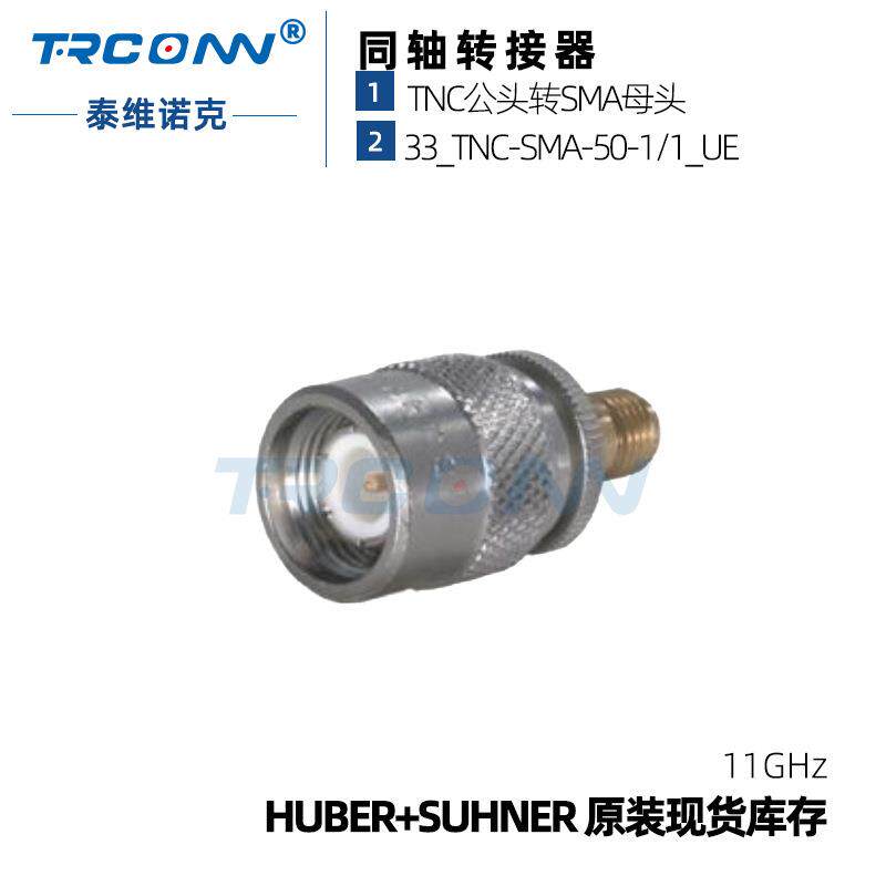 原装现货TNC转SMA33_TNC-SMA-50-1射频连接器22640940灏讯suhner