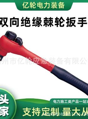 15022双向绝缘棘轮扳手耐高压套筒板子带电作业紧固器