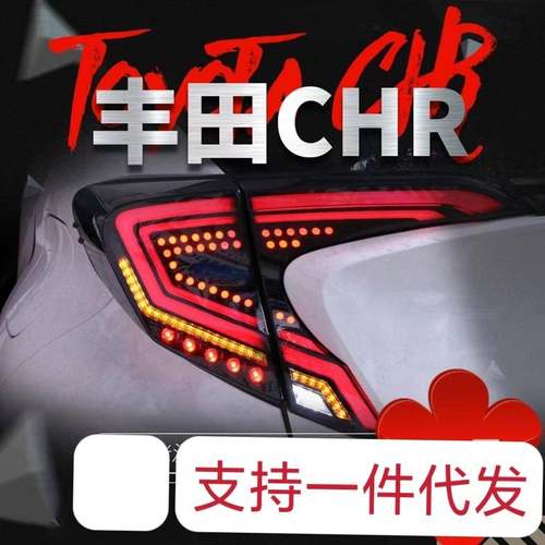 适用于18-20款丰田CHR尾灯总成奕泽改装LED行车灯刹车流光转向灯