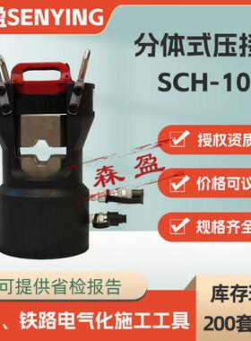 分体式压接钳SCH-100分体式压接机导线液压压接钳铜铝端子压接机