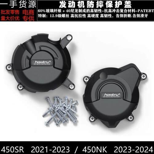 适用春风450SR450NK2022-2024改装发动机防摔罩发动机保护边盖