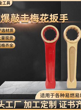 防爆敲击梅花扳手36mm4146铜合金打击锤击扳手铝铍青铜防爆工具