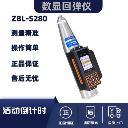 智博联ZBL-S280一体式数显回弹仪混凝土抗压强度检测混凝土回弹仪