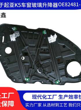 82481-D4000适用于起亚16-21款K5(Optima)车窗调节器玻璃升降器