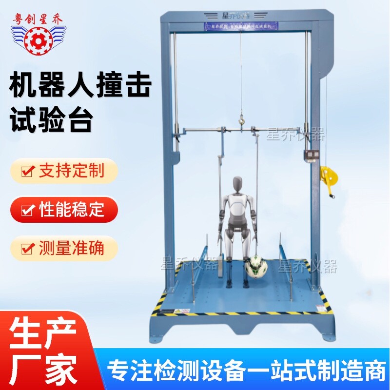 机器人瞬时冲击抵抗能力试验台 GB/T 44251-2024机器人冲击试验机