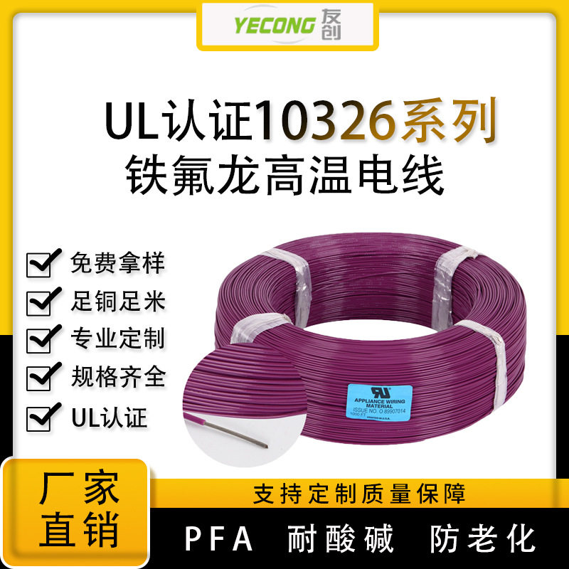 0.33平方偏心率精准UL10326耐高温电子线PFA铁氟龙线150V 200℃