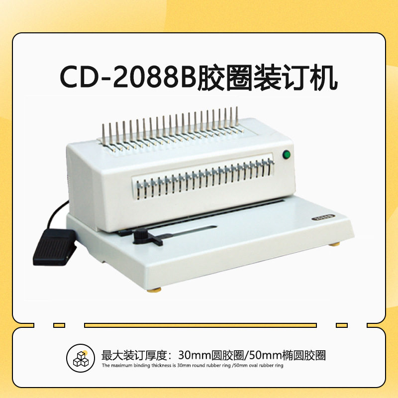 CD-2088B梳式电动胶圈装订机 电动夹条打孔机 21孔 可全抽刀