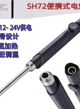 SH72便携式电烙铁速热恒温调温外场家用车载直流12-24VDC焊台