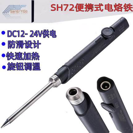 SH72便携式电烙铁速热恒温调温外场家用车载直流12-24VDC焊台