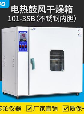 101-3SB电热恒温鼓风干燥箱工业烘箱烤箱实验室不锈钢内胆