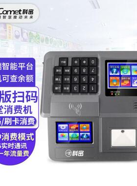 科密XC-84T食堂美食城单位工厂学校扫码消费IC卡消费机