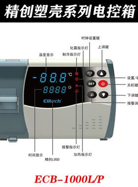 精创冷库电控箱·塑壳系列ECB-1000L1000P制冷制热不化霜