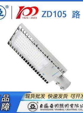 上海亚明LED路灯ZD105亚明LED路灯150W100W50W30W
