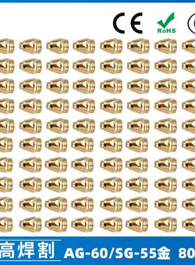 AG60/SG55等离子枪切割配件WSD60P喷嘴割嘴喷咀60A割枪80PCS