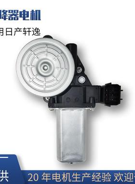 80730-EW800/80731EW800/807313TS1B适用轩逸玻璃升降器电机马达