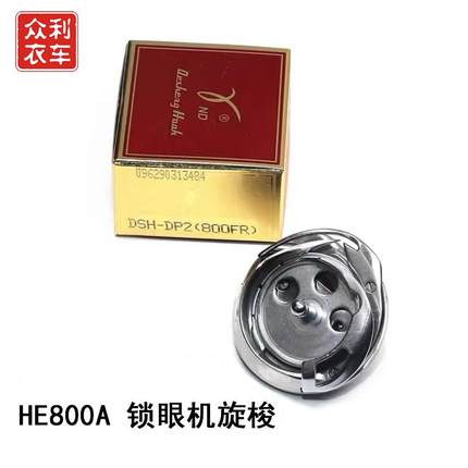 德盛800A兄弟电脑钮门旋梭DSH-DP2(800FR)兄弟款电脑平眼机梭床
