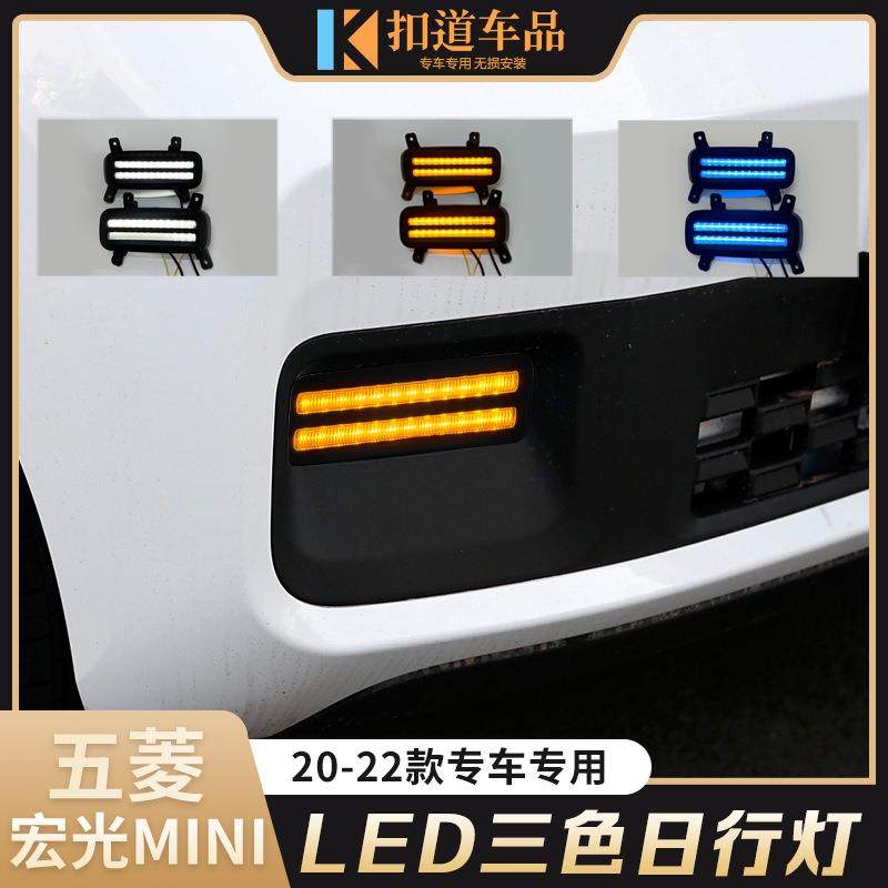 适用于五菱宏光MINIEV日行灯改装前杠LED流光转向灯双导光前雾灯