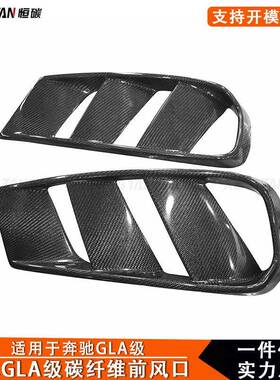 适用于X156奔驰GLA45改装AMG碳纤维前杠风口进气口汽车外饰配件