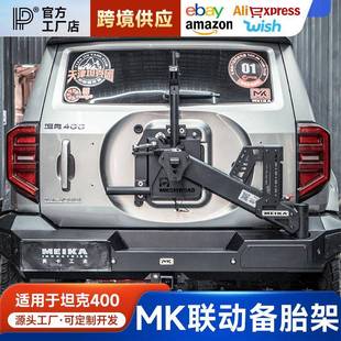 坦克400hi4t美卡联动备胎支架MK擎天后杠改装多功能牌照架倒车灯