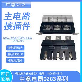 CIWZ中意电器CZC3-B-630A/3主电路接插件400A250A160A125ACT2静