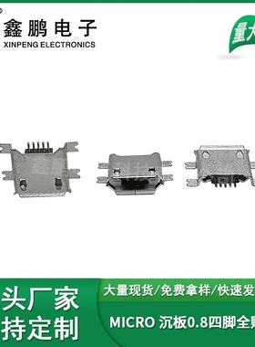 直销MICROUSB连接器沉板0.8四脚全贴卷边