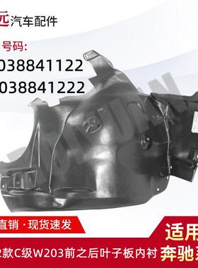 适用于00-02款C级W203前之后叶子板内衬L:2038841122R:2038841222