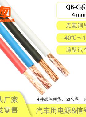 远华纯铜QB-C4平方阻燃国标耐高温125℃耐油耐候薄壁汽车配件线束