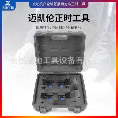 迈凯轮发动机张紧锁对准矫正凸轮轴正时工具引擎维修工具汽车维修