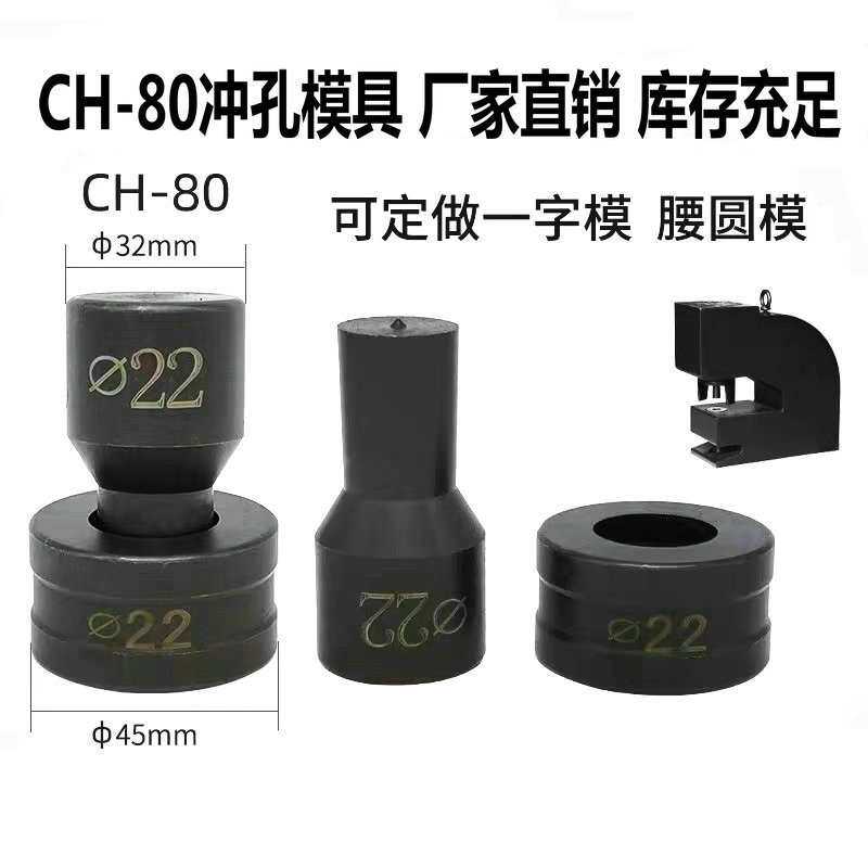 CH-80模具适用液压冲孔机配件CH-80A角铁孔冲头圆形一字型椭圆模