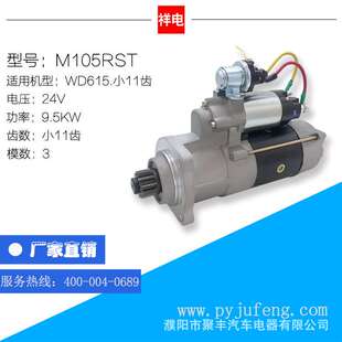 斯太尔WD615系列汽车起动机 小11齿 24V 612600090129 M105RST