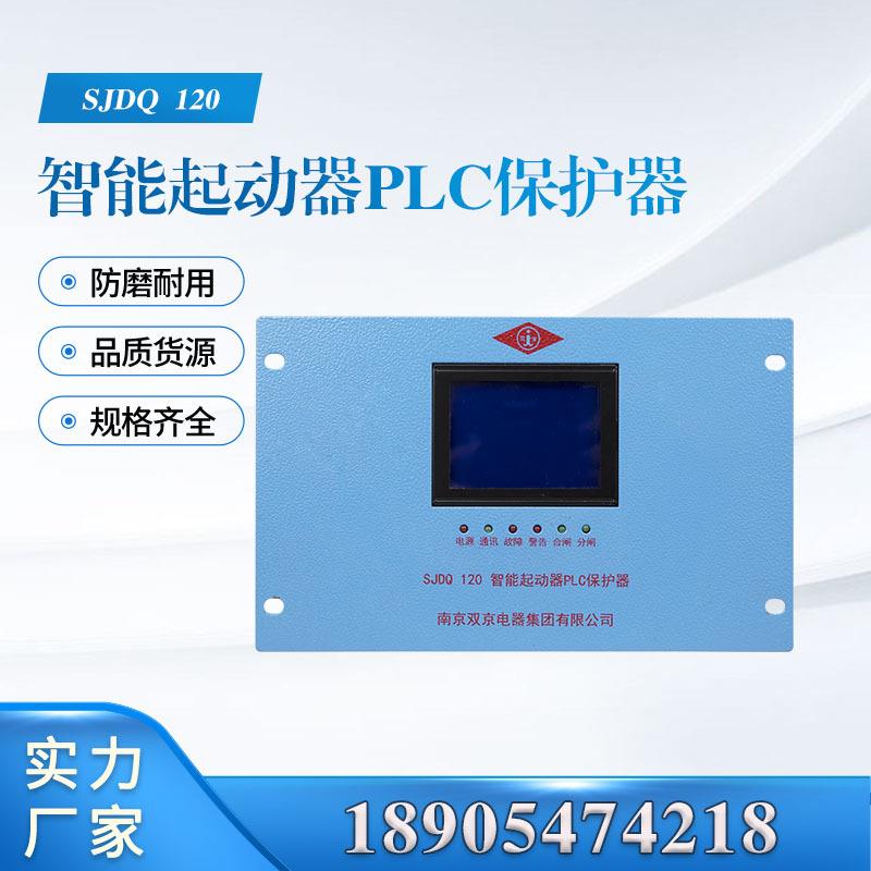 南京双京SJDQ120智能起动器PLC保护器启动器保护200/400/80