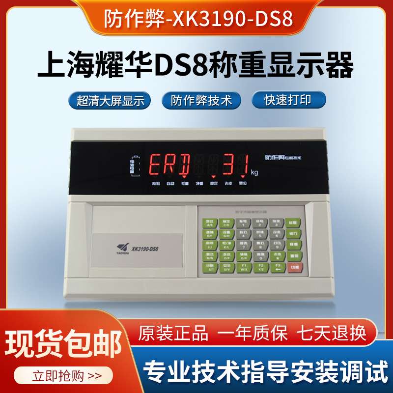 上海耀华XK3190-DS8P 大地磅 汽车衡仪表 DS8数字仪表称重 防作弊