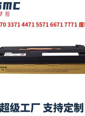 适用施乐VI C2271 C3370废粉仓 C3371 C4471 C5571 C3372废粉盒