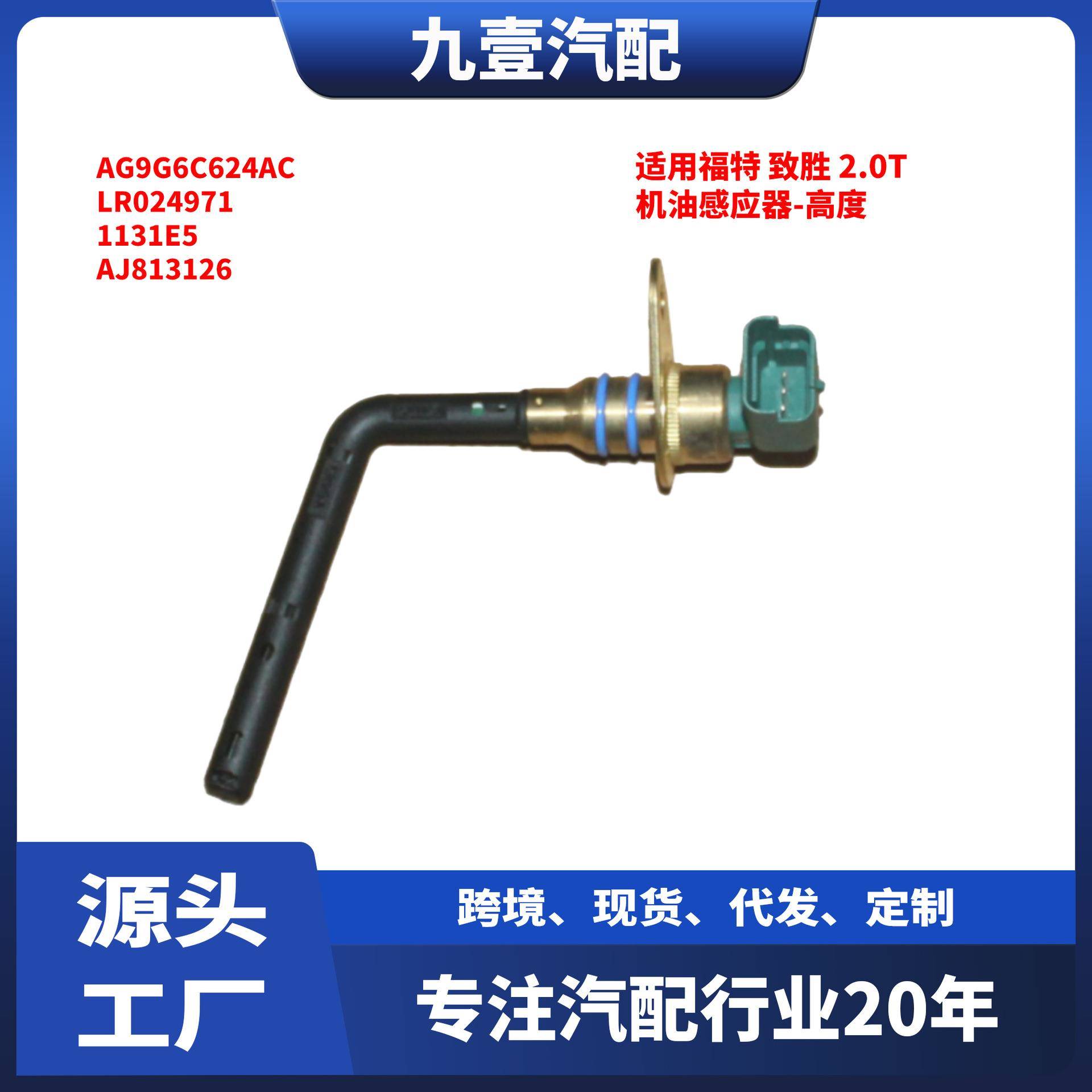 适用福特 致胜 2.0T 机油感应器-高度 AG9G6C624AC LR024971