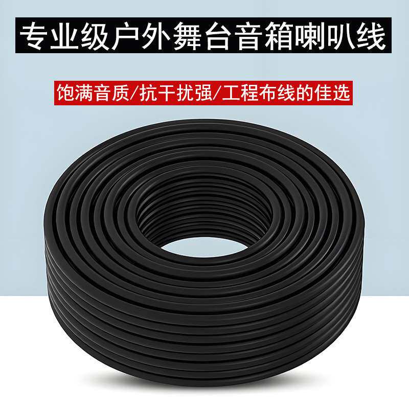 户外演出音响线专业护套音箱线纯铜工程舞台2芯喇叭线级连接器