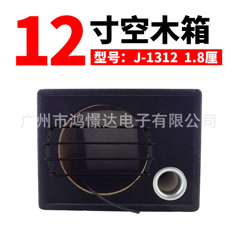汽车音响喇叭木箱J-1312空木箱1.8厘中纤板12寸喇叭孔空箱