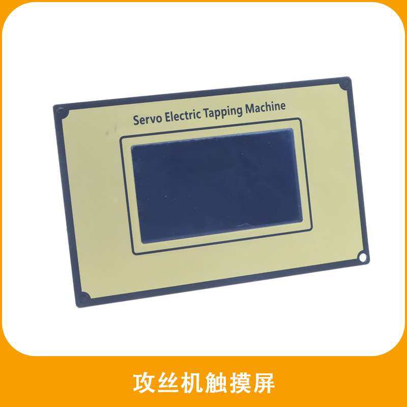 数控电动攻丝机触摸屏 伺服攻牙机 操作面板维修电机驱动器控制器,电子元器件市场,其它元器件,淘宝优惠券,粉丝福利购,淘宝优惠卷