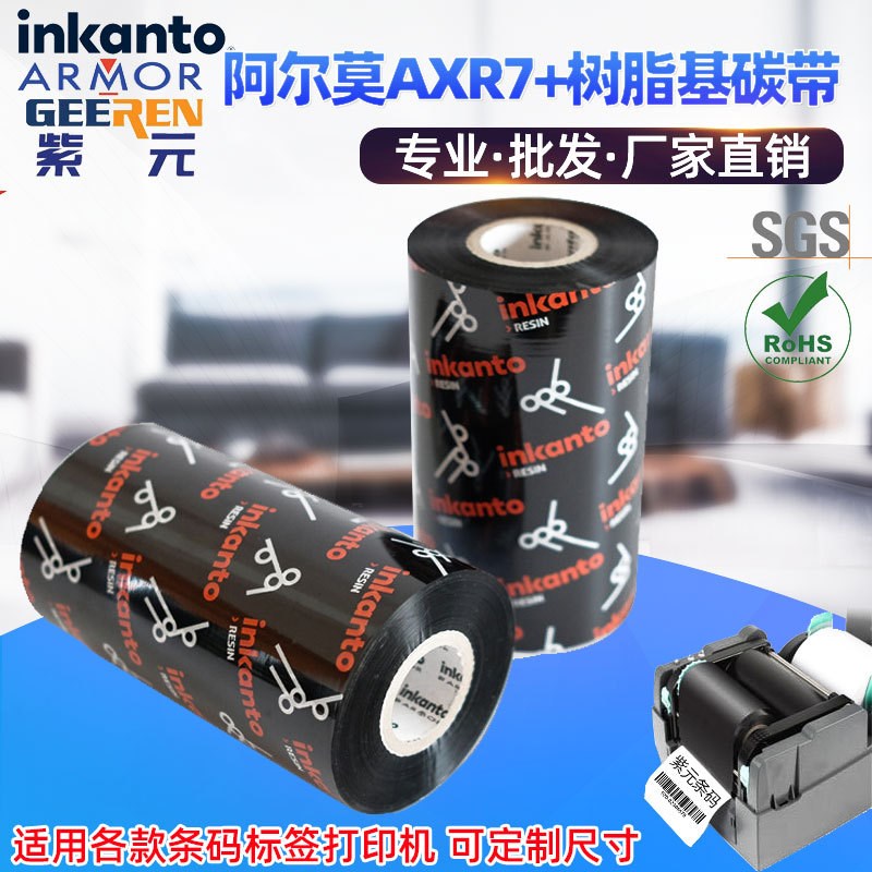 ARMOR阿尔莫inkanto树脂基AXR7+碳带条码标签打印机防刮耐磨色带