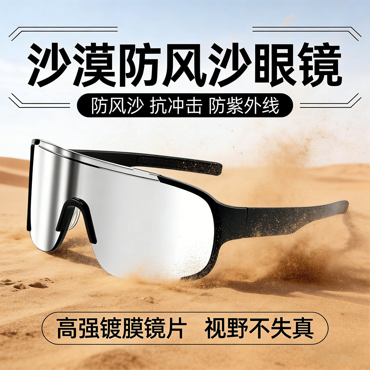 2026高颜值沙漠防风沙护目镜防风抗冲击抗UV视野高清可戴眼镜