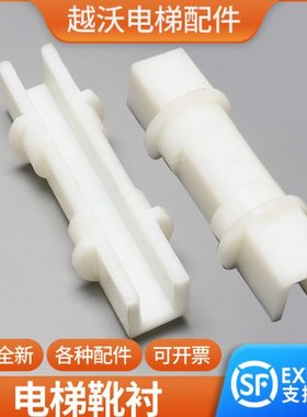 电梯靴衬导靴滑动靴衬白色适用蒂森电梯150MM高速轿厢靴衬配件