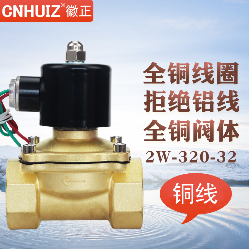 1.2寸电磁进水阀2W-320-32黄铜电磁阀气阀DN32可耐高温150度