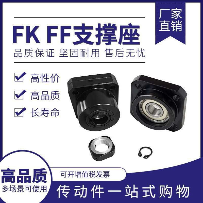 滚珠丝杆支撑座FF6/8/10/12/15/20/25/FK30 支撑端固定座