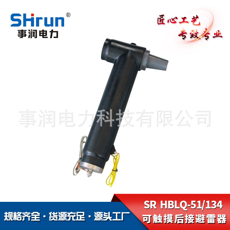供应事润电力SR-HBLQ-51-134可触摸后接避雷器35kV欧式T型分支箱