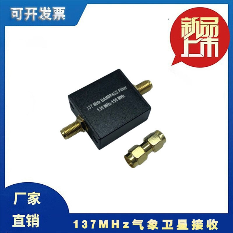 滤波器 137MHz bandpass filter气象卫星专用带宽130MHz-150MHz;