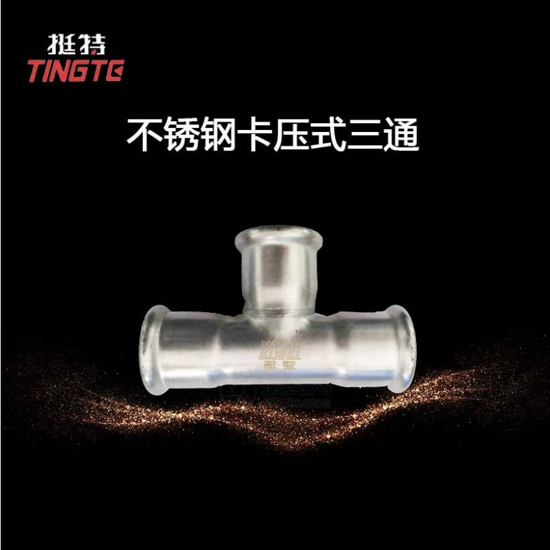 厂家批发  等径三通 不锈钢管件 卡压式 上海挺特 正三通