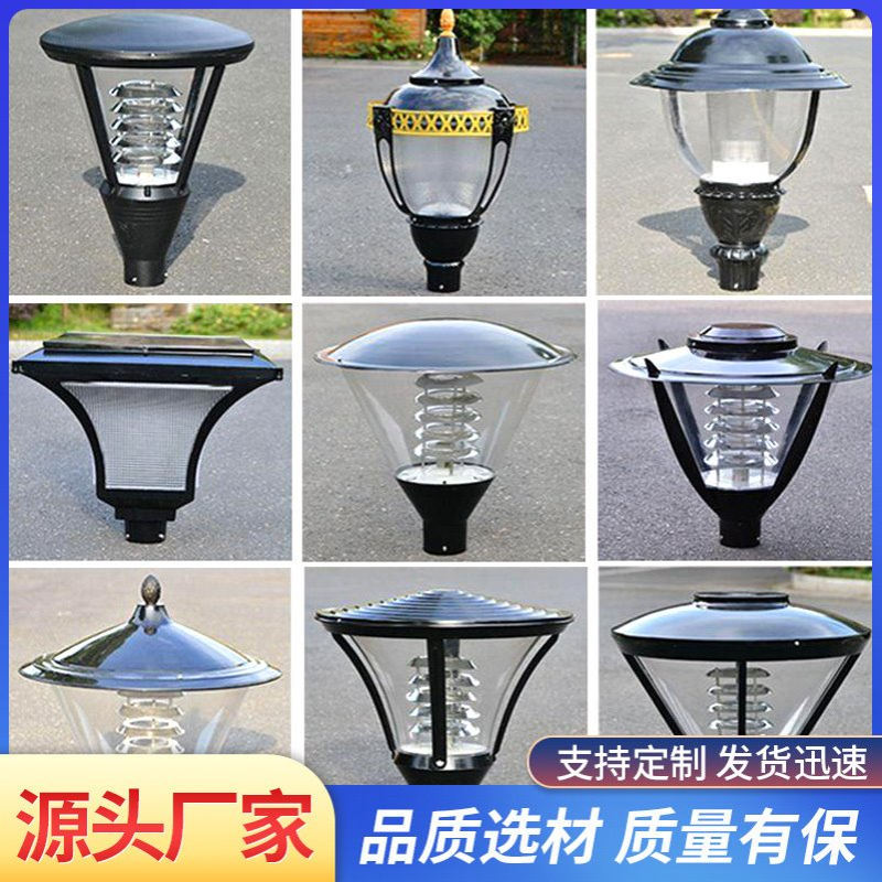 批发灯罩户外灯小区别墅景观灯LED防水家用灯头路灯庭院灯灯头庭
