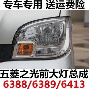 适配五菱之光6388/6389/6413前大灯总成小卡单双排前左前右前照灯